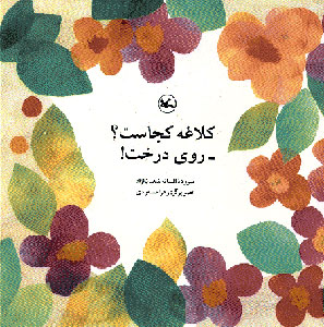 پایانه - کلاغه کجاست؟ روی درخت!