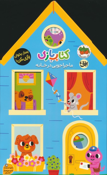 پایانه - بازی 1:ماجراجویی در خانه