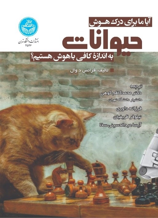 پایانه - آیا ما برای درک هوش حیوانات به اندازه کافی باهوش هستیم؟