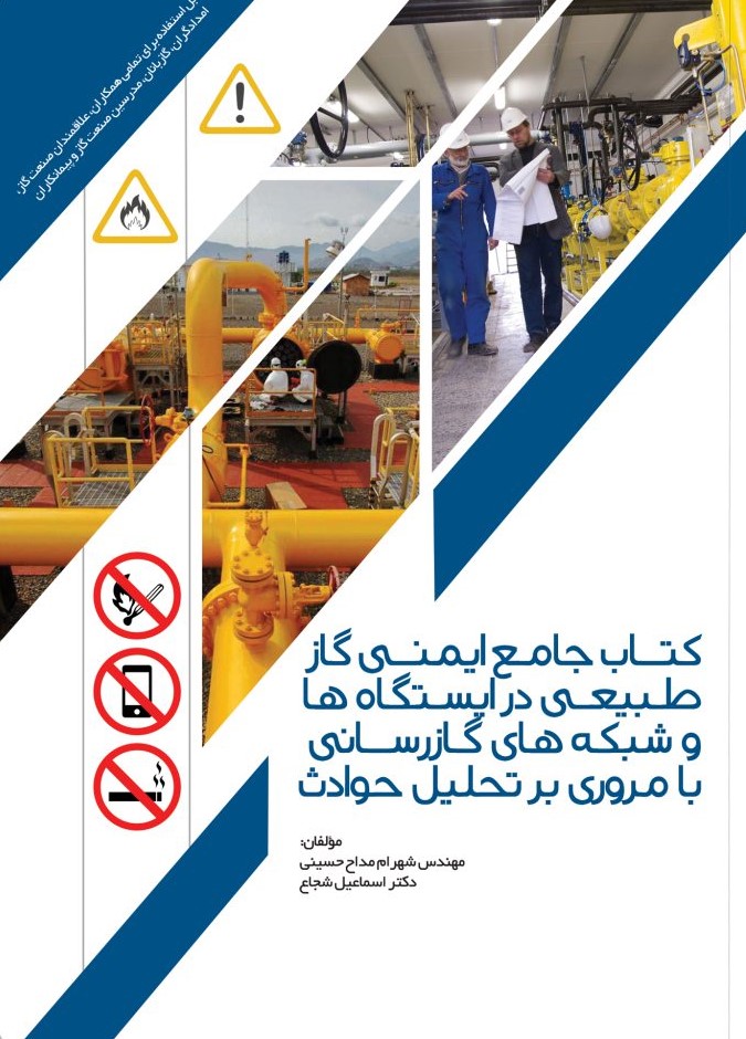 پایانه - جامع ایمنی گاز طبیعی در ایستگاه ها و شبکه های گاز رسانی