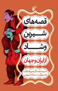 پایانه - قصه های شیرین و شاد از ایران و جهان