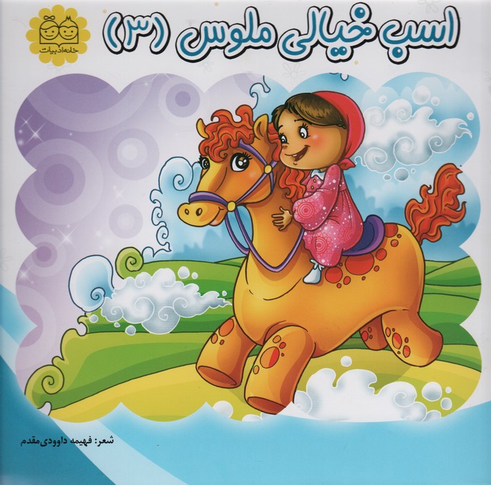 پایانه - اسب خیالی ملوس (3)