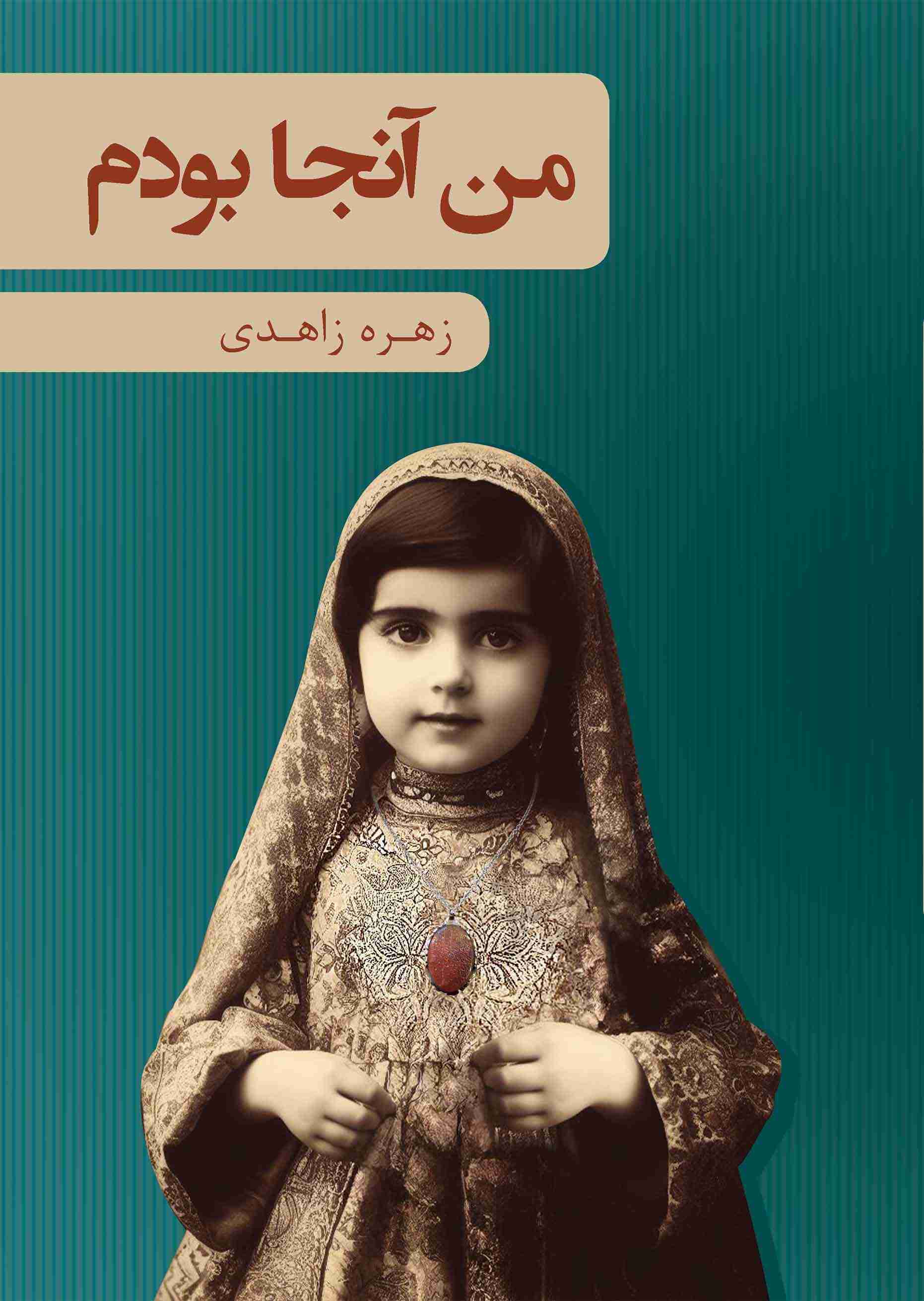 پایانه - من آنجا بودم