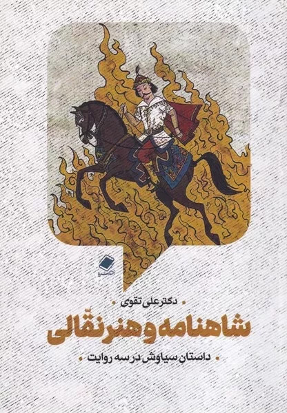 پایانه - ﺷﺎﻫﻨﺎﻣﻪ و ﻫﻨﺮ نقالی