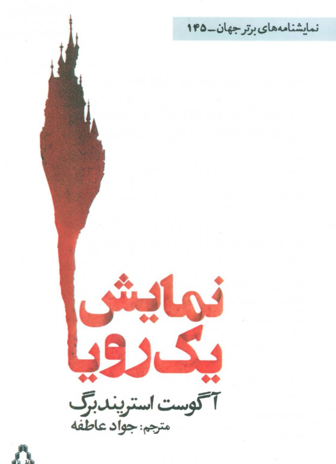 پایانه - نمایش یک رویا