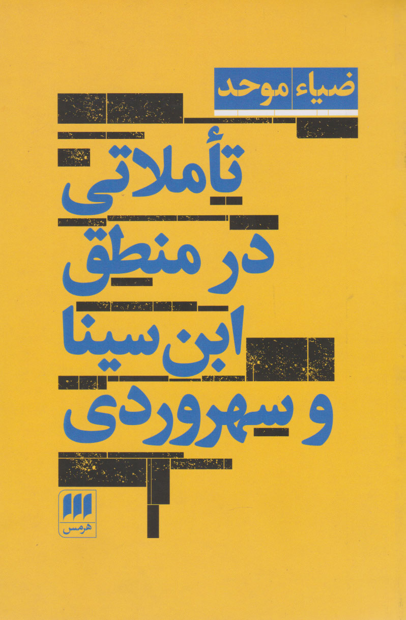 پایانه - تاملاتی در منطق ابن سینا و سهروردی