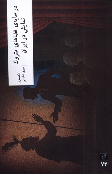 پایانه - در سایه ی فضاهای متروک نمایش در ایران