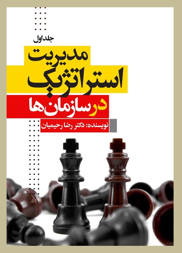 پایانه - مدیریت استراتژیک در سازمان (جلداول)