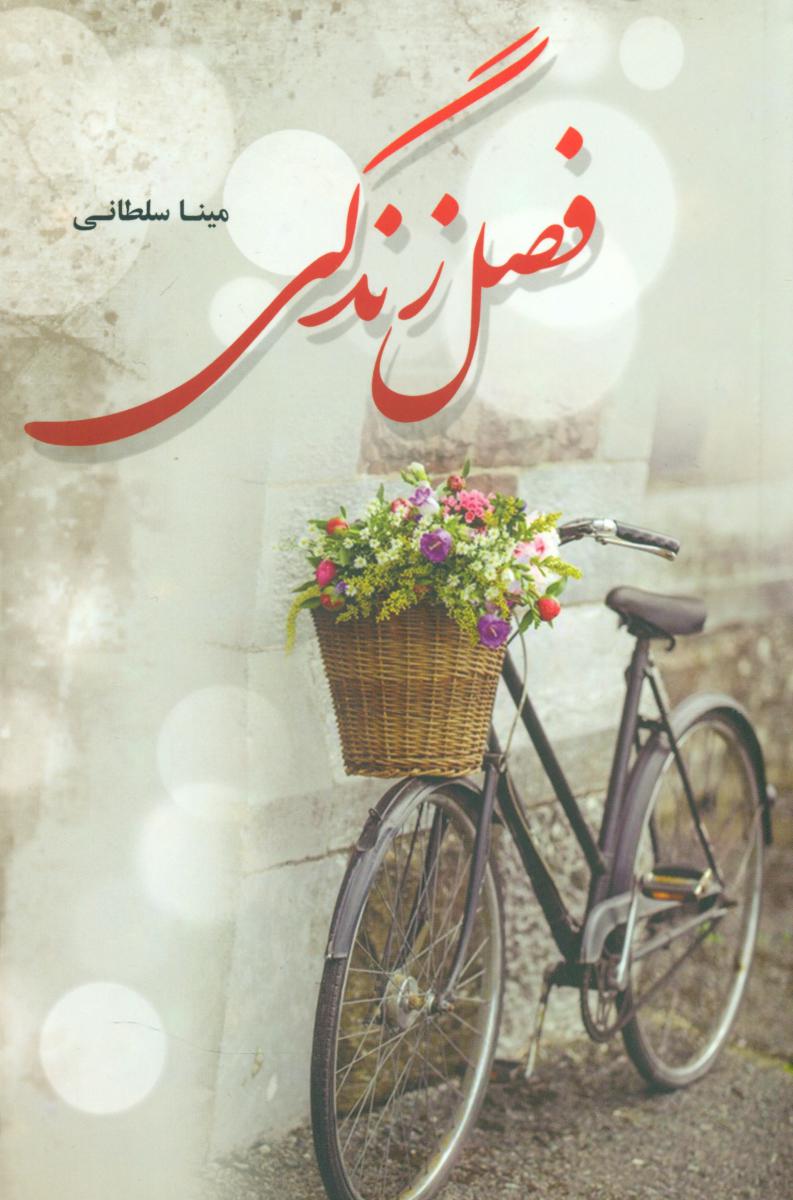 پایانه - فصل زندگی