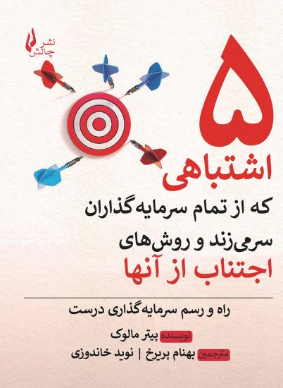 پایانه - پنج اشتباهی که از تمام سرمایه گذاران سر می زند و روش‎های اجتناب از آن ها