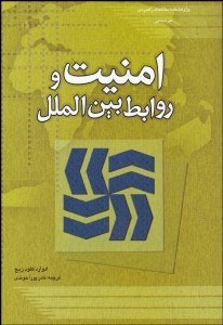 پایانه - امنیت و روابط بین الملل