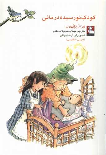 پایانه - کودک نورسیده درمانی