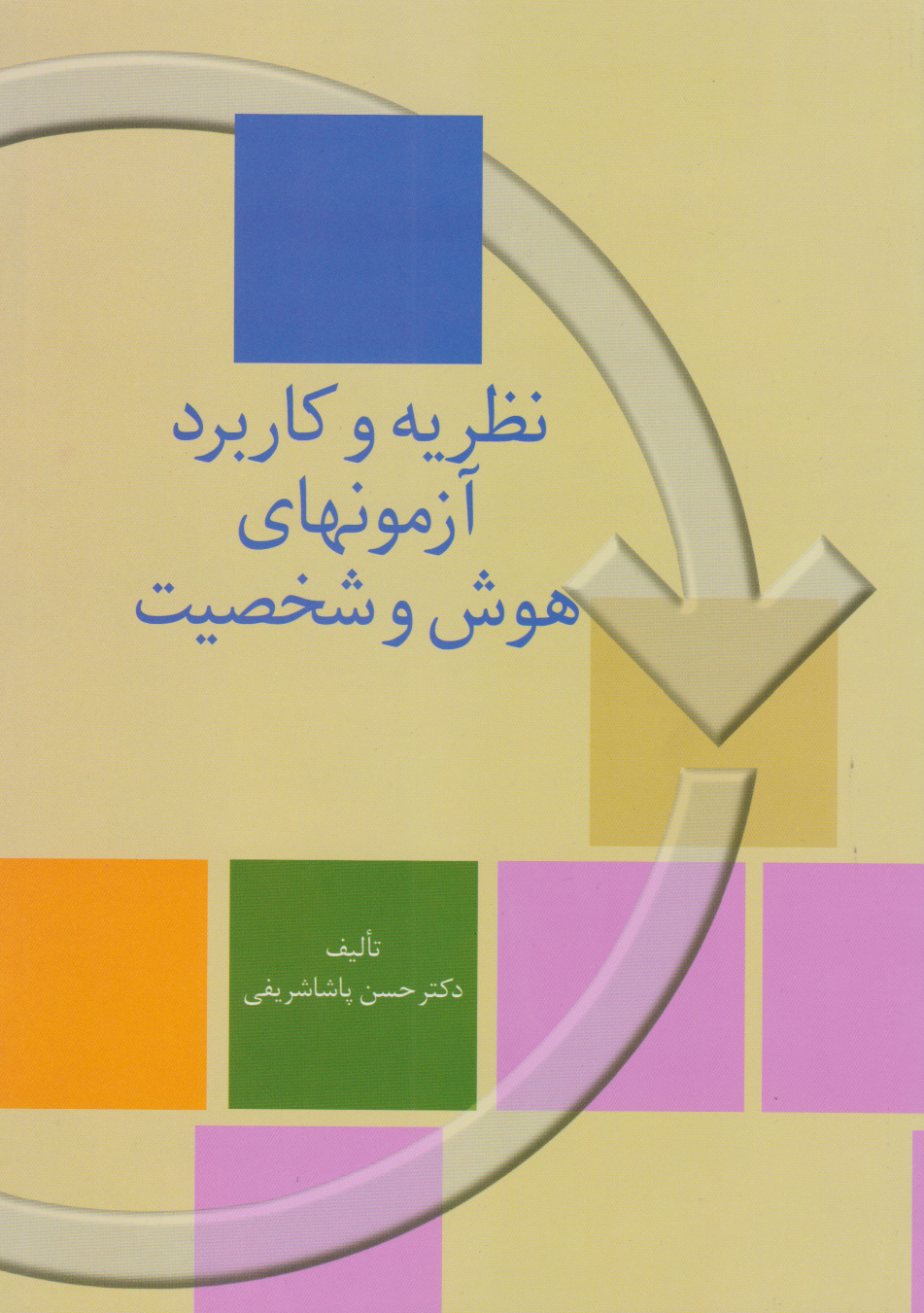 پایانه - نظریه و کاربرد آزمونهای هوش و شخصیت