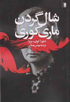 پایانه - شال گردن ماری کوری