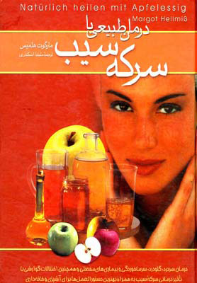 پایانه - درمان طبیعی با سرکه سیب: درمان سردرد، گلودرد، سرماخوردگی و بیماری های مفصلی و همچنین اختلالات گوارشی با تاثیر درمانی سرکه سیب به همراه بهترین ...