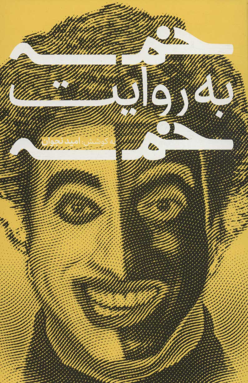 پایانه - خمسه به روایت خمسه