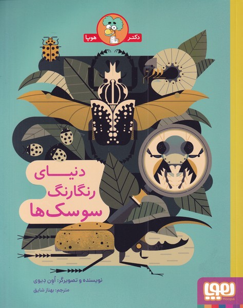 پایانه - دنیای رنگارنگ سوسک ها