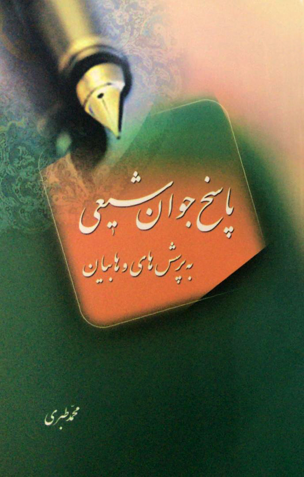 پایانه - پاسخ جوان شیعی به پرسش های وهابیان