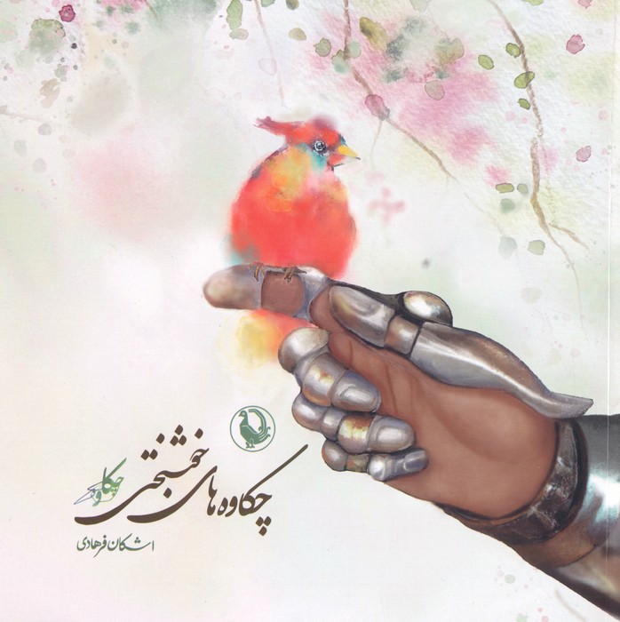 پایانه - چکاوه های خوشبختی