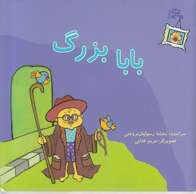 پایانه - بابا بزرگ