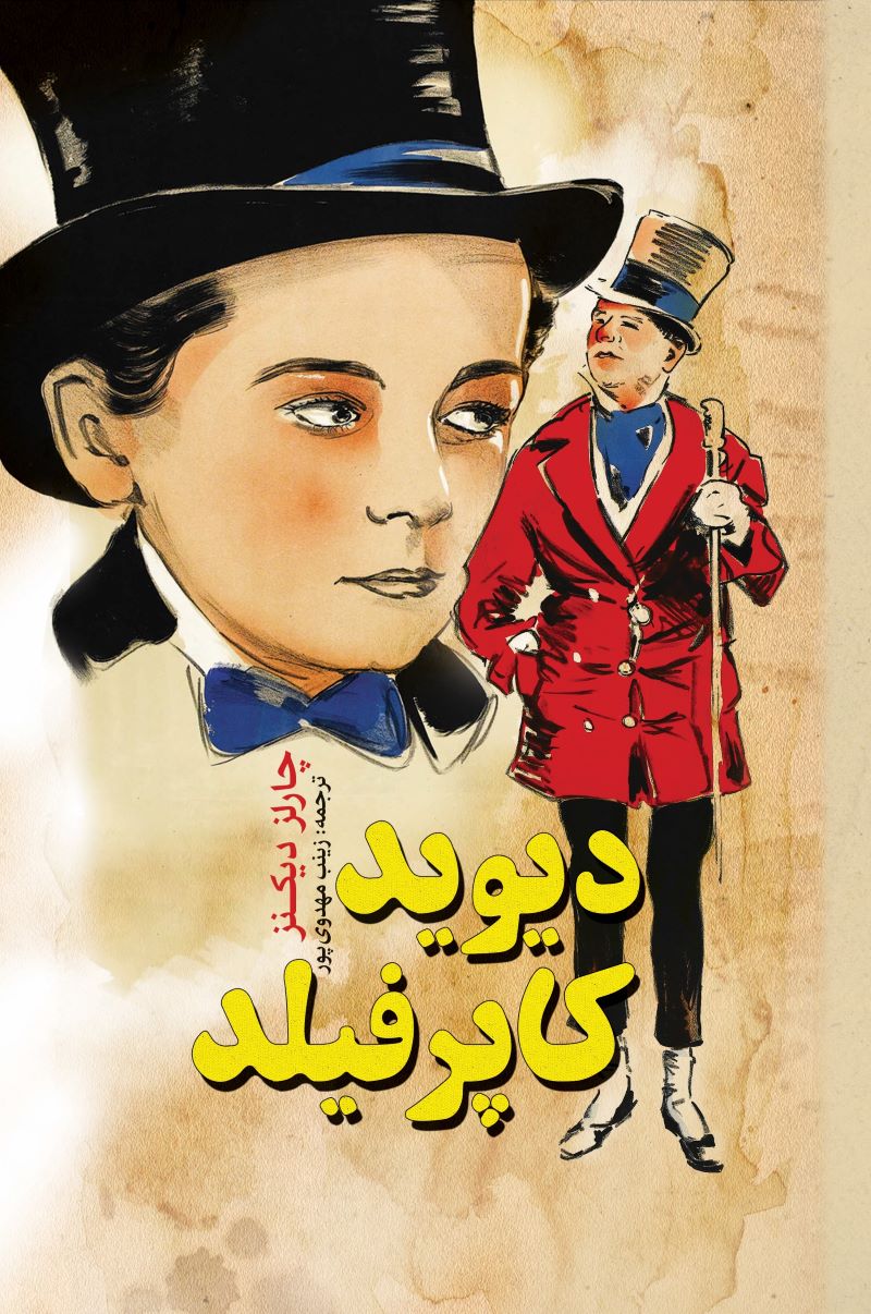 پایانه - دیوید کاپرفیلد