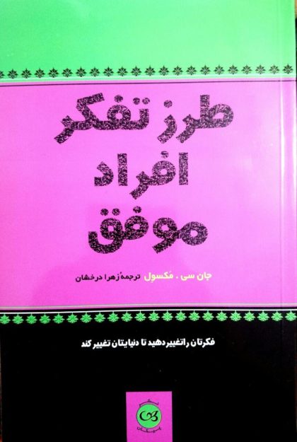 پایانه - طرز تفکر افراد موفق