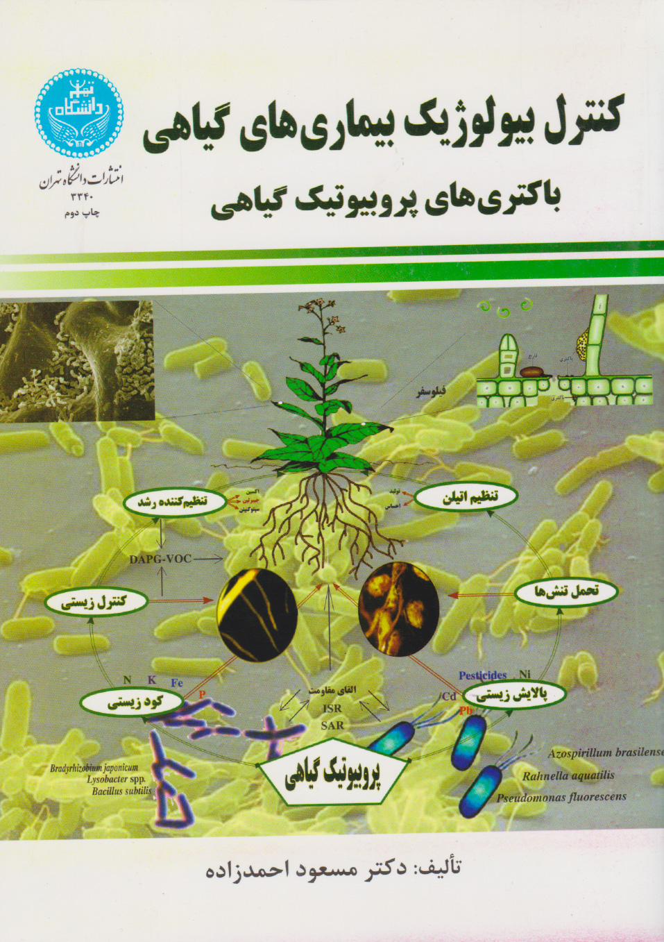 پایانه - کنترل بیولوژیک بیماری های گیاهی