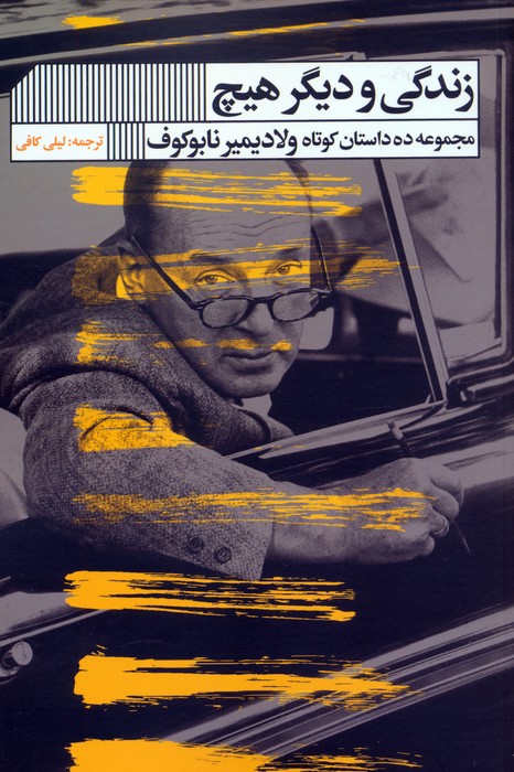 پایانه - زندگی و دیگر هیچ