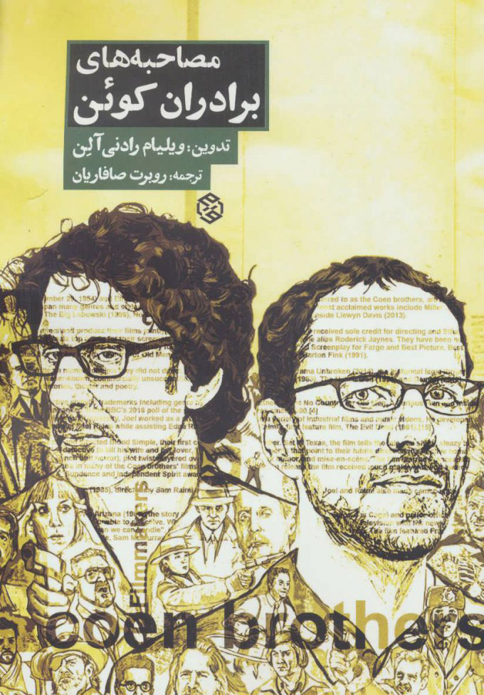 پایانه - مصاحبه های برادران کوئن