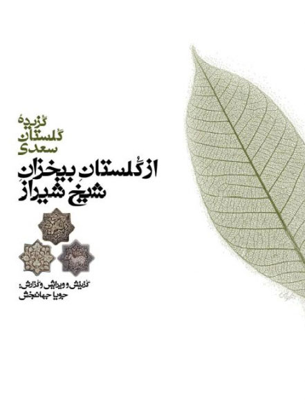 پایانه - از گلستان بیخزان شیخ شیراز