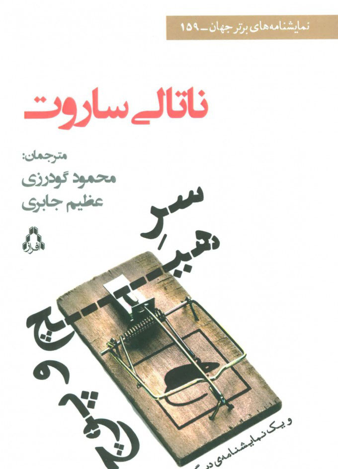 پایانه - سر هیچ و پوچ و یک نمایشنامه ی دیگر