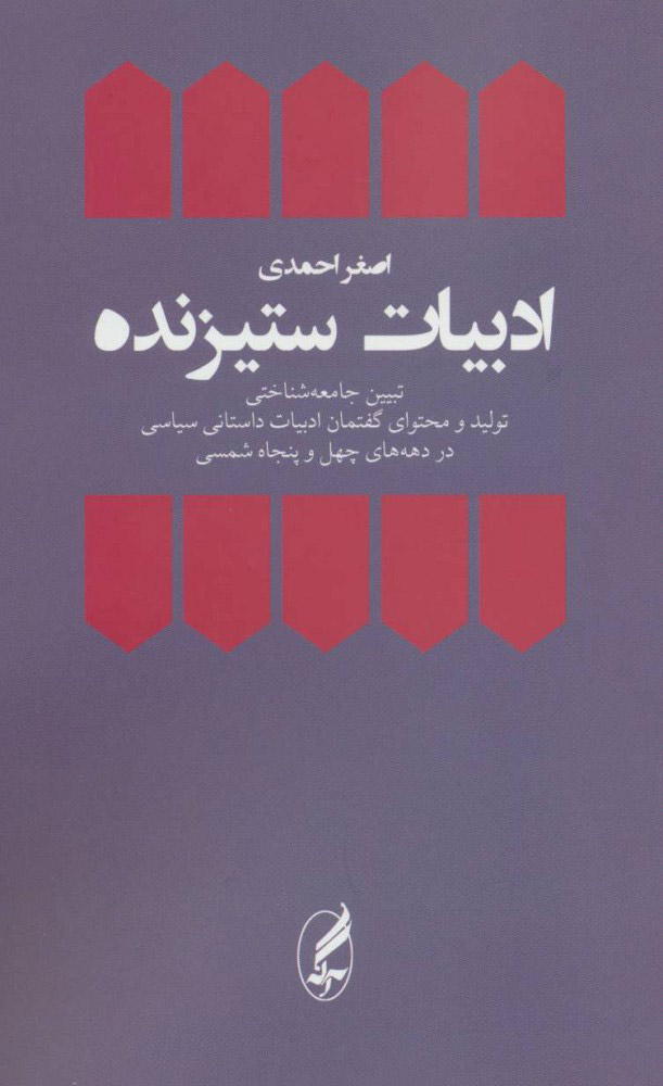 پایانه - ادبیات ستیزنده