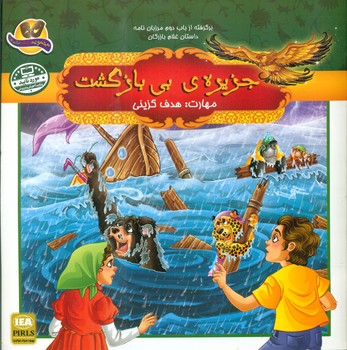 پایانه - جزیره ی بی بازگشت