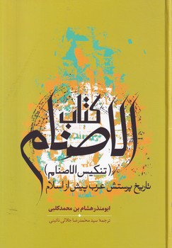 پایانه - الاصنام