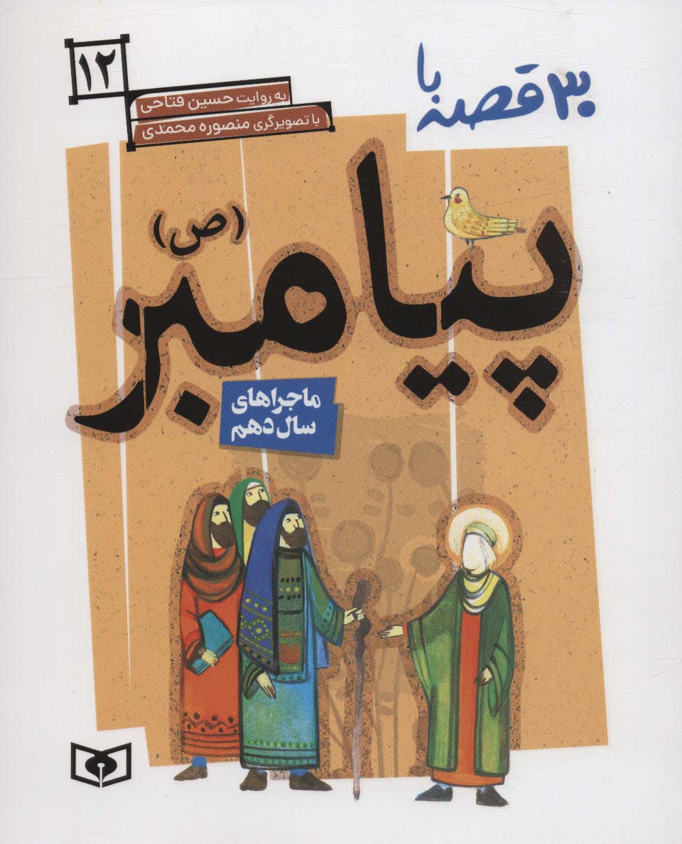 پایانه - 30 روز با پیامبر (ص) 12