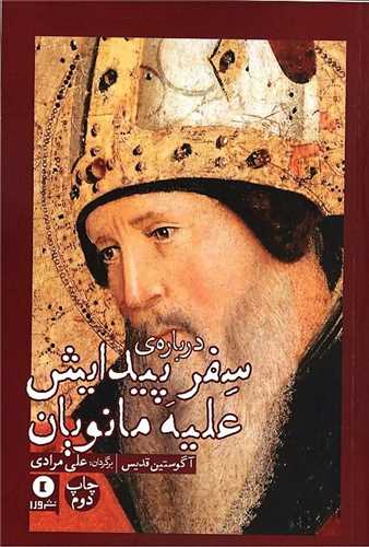 پایانه - درباره سفر پیدایش علیه مانویان