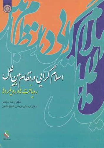 پایانه - اسلامگرایی در نظام بین الملل