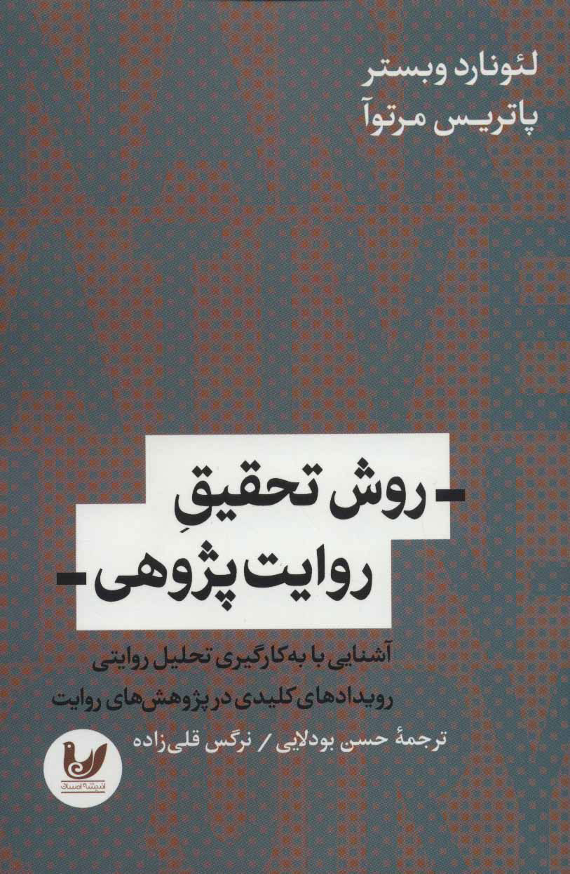 پایانه - روش تحقیق روایت پژوهی