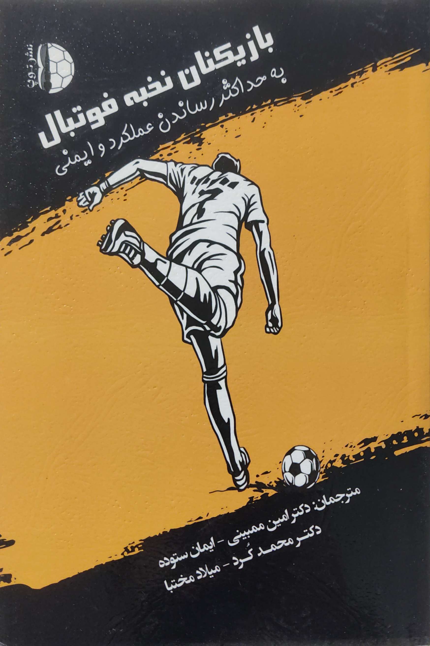 پایانه - بازیکنان نخبه فوتبال