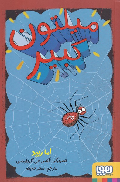 پایانه - میلتون کبیر