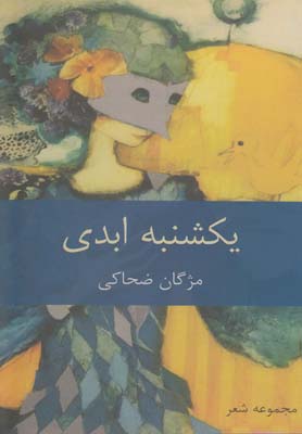 پایانه - یکشنبه ابدی