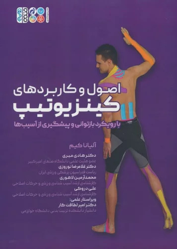 پایانه - اصول و کاربردهای کینزیوتیپ