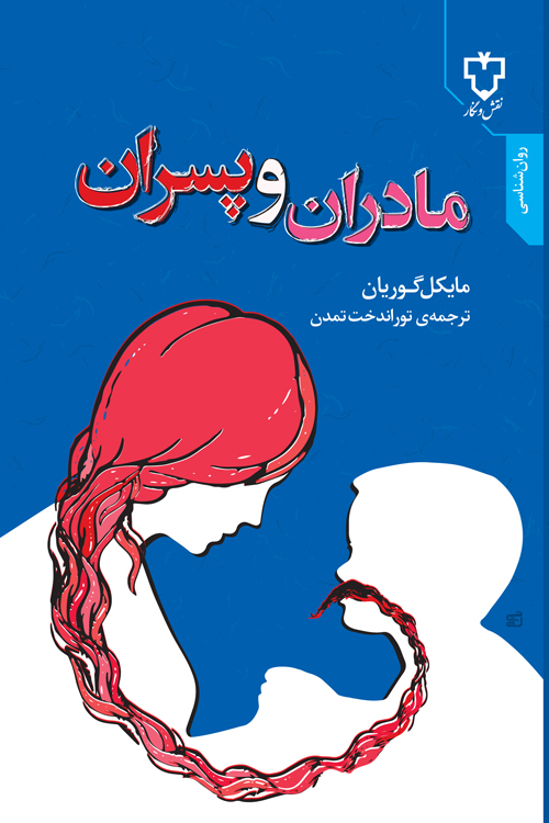 پایانه - مادران  و پسران 