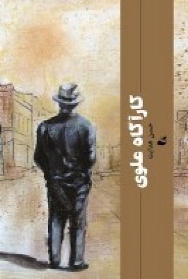 پایانه - کارآگاه علوی