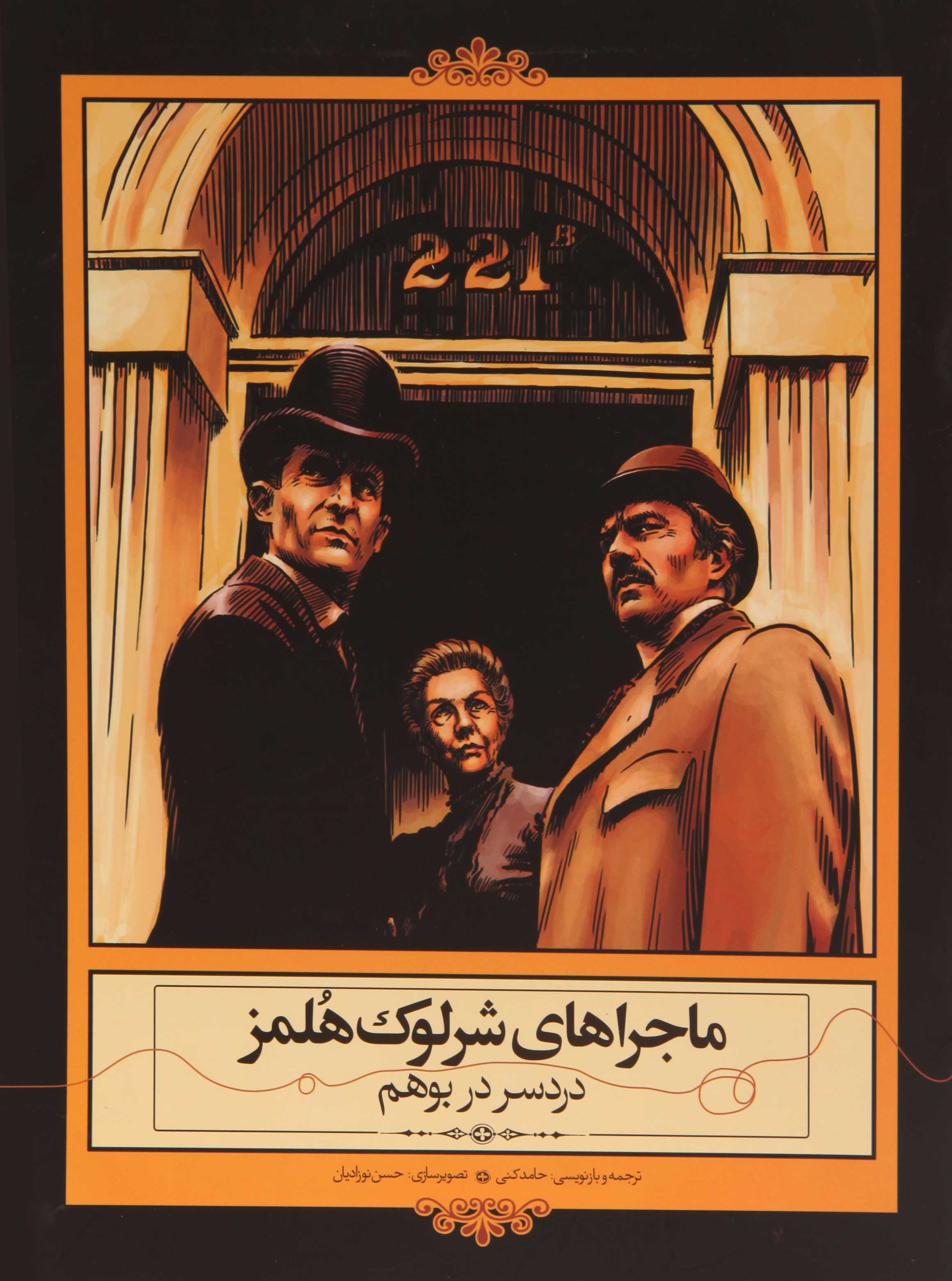 پایانه - دردسر در بوهم