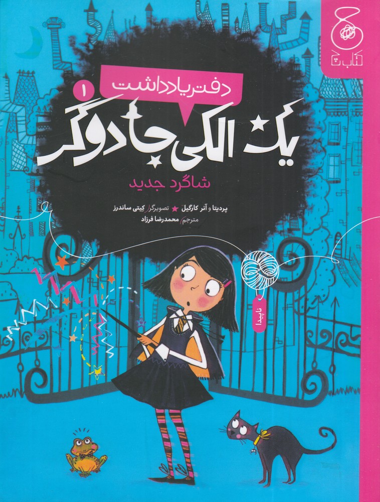 پایانه - دفتر یادداشت یک الکی جادوگر 1