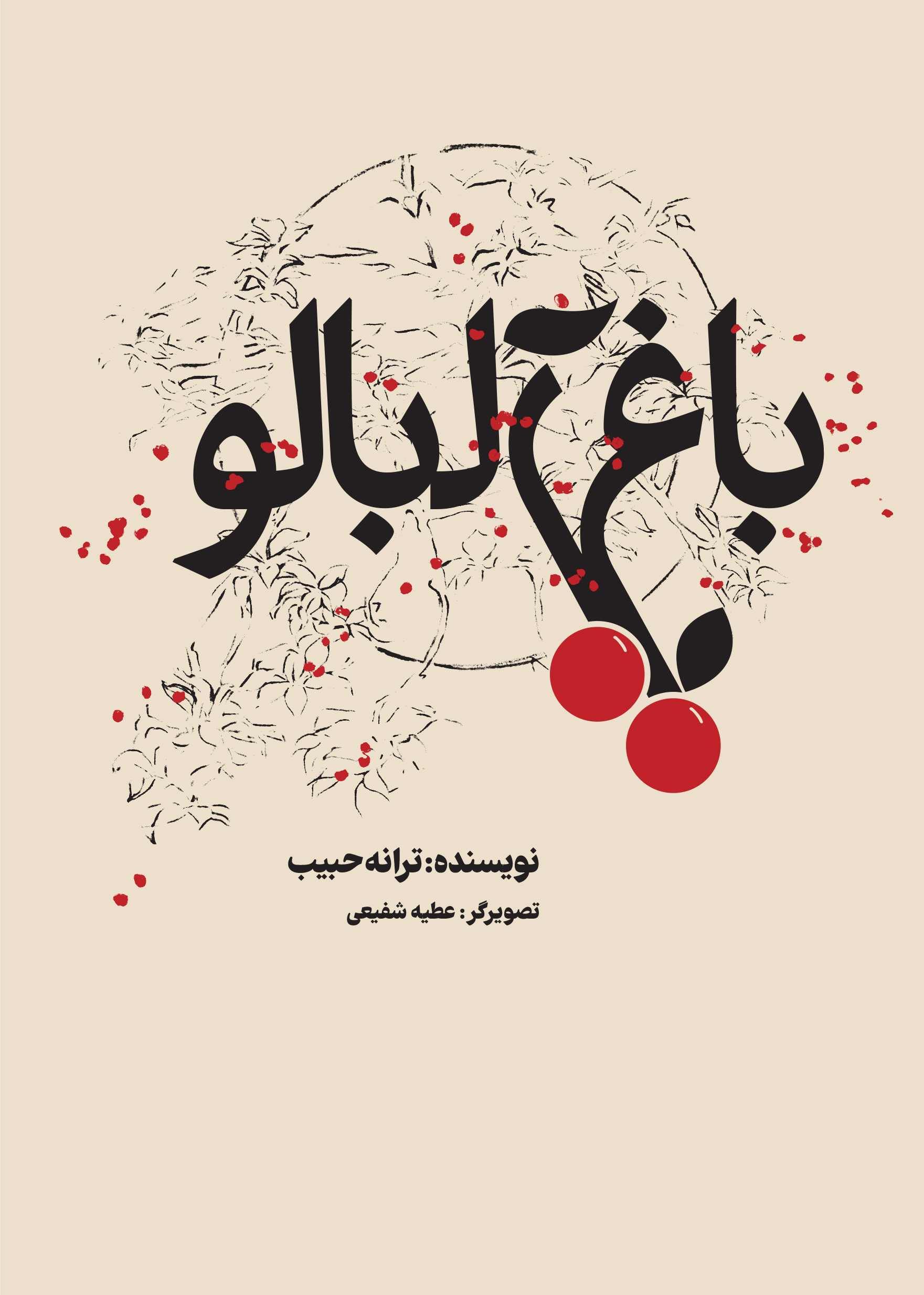 پایانه - باغ آلبالو