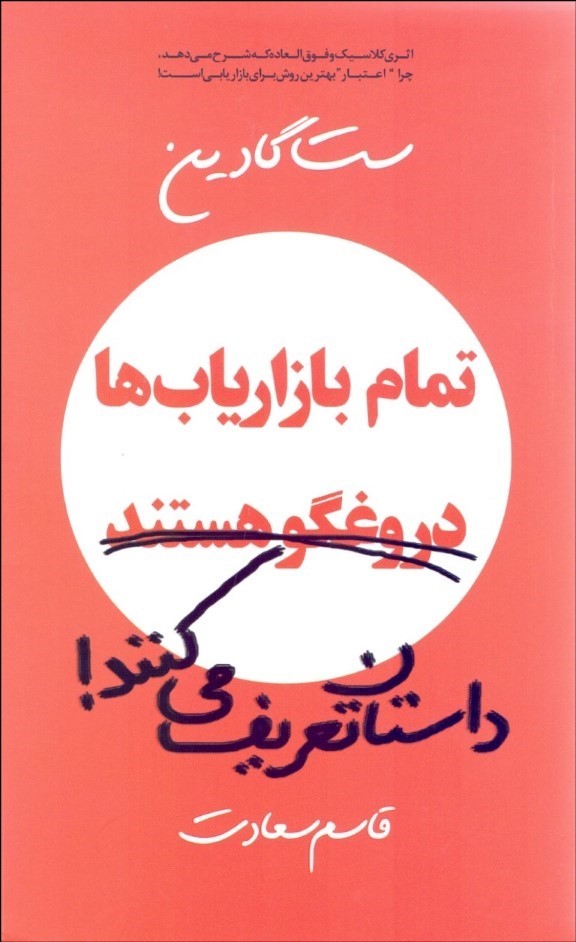 پایانه - تمام بازاریاب ها دروغ گو هستند، داستان تعریف می کنند