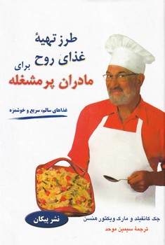 پایانه - طرز تهیه غذای روح برای مادران پر مشغله