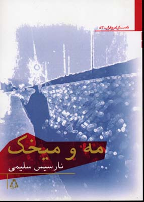 پایانه - مه و میخک